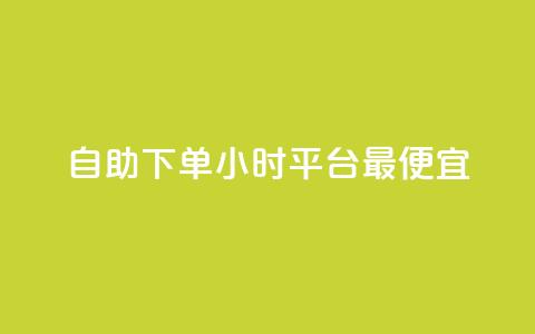 自助下单24小时平台最便宜,24小时自动发卡平台 - 彩虹云商城最新版 抖音作品点赞充值秒到账  第1张 自助下单24小时平台最便宜,24小时自动发卡平台 - 彩虹云商城最新版 抖音作品点赞充值秒到账  第1张
