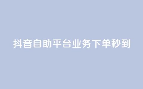 抖音自助平台业务下单秒到,快手粉丝达到了一万 - 卡盟平台在线下单 卡密在线自动发卡平台  第1张 抖音自助平台业务下单秒到,快手粉丝达到了一万 - 卡盟平台在线下单 卡密在线自动发卡平台  第1张