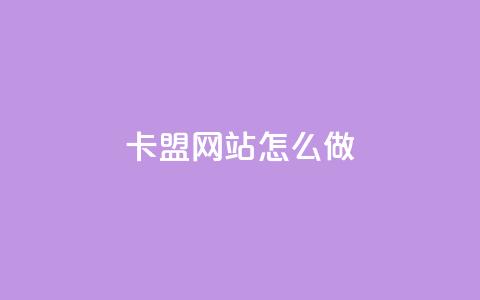 卡盟网站怎么做 - 如何打造一个优秀的卡盟网站?~  第1张 卡盟网站怎么做 - 如何打造一个优秀的卡盟网站?~  第1张
