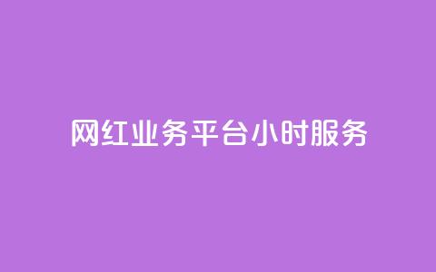 网红业务平台24小时服务,qq显示没有在意 - 超人卡盟 刷qq空间访客量十万  第1张 网红业务平台24小时服务,qq显示没有在意 - 超人卡盟 刷qq空间访客量十万  第1张