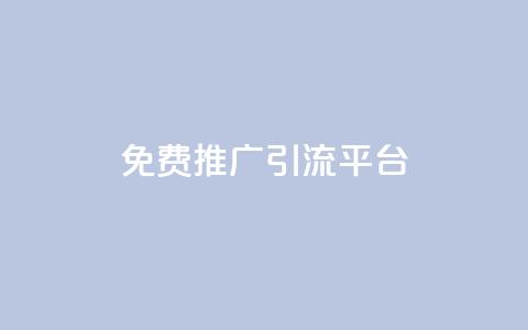 免费推广引流平台,抖音怎么充值苹果手机 - qq云商城24小时自助下单软件 cf小号购买平台  第1张 免费推广引流平台,抖音怎么充值苹果手机 - qq云商城24小时自助下单软件 cf小号购买平台  第1张