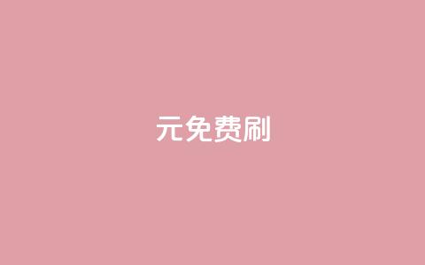 0元免费刷ks,免费领取qq黄钻自助网 - ks24小时自动下单网红云商城 业务自助下单网站官网 第1张 0元免费刷ks,免费领取qq黄钻自助网 - ks24小时自动下单网红云商城 业务自助下单网站官网 第1张