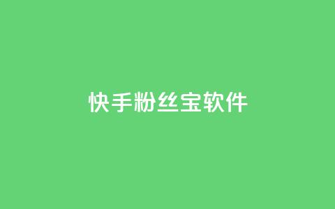 快手粉丝宝软件,qq会员业务网站 - qq访客最多能看几年 抖音赞自助平台业务接单  第1张