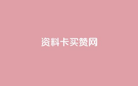 QQ资料卡买赞网 - QQ资料卡点赞服务平台的全新介绍!  第1张 QQ资料卡买赞网 - QQ资料卡点赞服务平台的全新介绍!  第1张