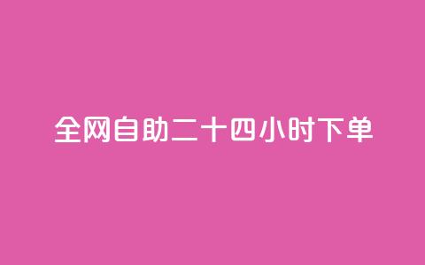ks全网自助二十四小时下单 - 全网自助下单24小时:KS让您尽情享受便捷服务~  第1张 ks全网自助二十四小时下单 - 全网自助下单24小时:KS让您尽情享受便捷服务~  第1张