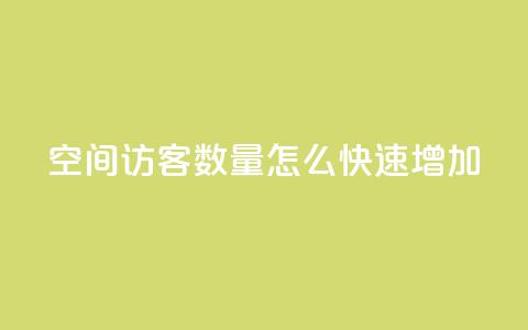 qq空间访客数量怎么快速增加 - 快速提升QQ空间访客数量的有效方法!  第1张 qq空间访客数量怎么快速增加 - 快速提升QQ空间访客数量的有效方法!  第1张