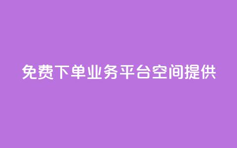 免费QQ下单业务平台空间提供  第1张 免费QQ下单业务平台空间提供  第1张