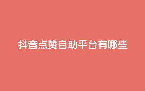 抖音点赞自助平台有哪些,快手抖音业务24小时平台 - dy低价下单平台最便宜 qq点赞数怎么增加免费 第1张 抖音点赞自助平台有哪些,快手抖音业务24小时平台 - dy低价下单平台最便宜 qq点赞数怎么增加免费 第1张