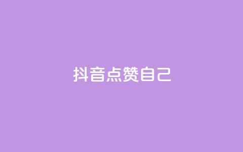 抖音点赞自己 - 抖音如何实现自我点赞技巧攻略~  第1张 抖音点赞自己 - 抖音如何实现自我点赞技巧攻略~  第1张