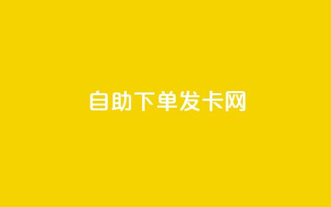 自助下单发卡网,抖音点赞充值24小时到账 - 拼多多领700元全过程 拼多多任拼一单马上到账  第1张