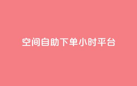 qq空间自助下单24小时平台 - 24小时自助下单QQ空间平台操作指南! 第1张 qq空间自助下单24小时平台 - 24小时自助下单QQ空间平台操作指南! 第1张