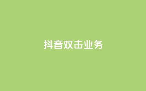 抖音双击业务,彩虹云商城 - QQ空间访客软件 ks免费业务平台  第1张 抖音双击业务,彩虹云商城 - QQ空间访客软件 ks免费业务平台  第1张