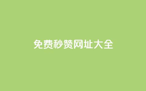 免费QQ秒赞网址大全  第1张 免费QQ秒赞网址大全  第1张