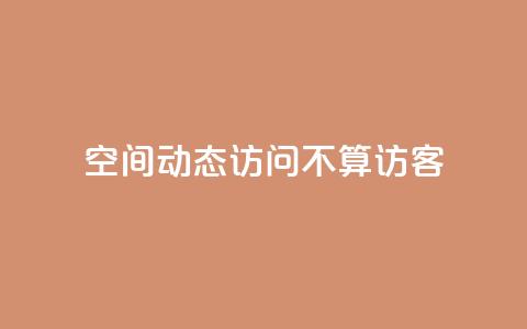 QQ空间动态访问不算访客,空间自助平台业务下单真人 - pdd助力网站免费 拼多多700真的能体现吗  第1张 QQ空间动态访问不算访客,空间自助平台业务下单真人 - pdd助力网站免费 拼多多700真的能体现吗  第1张