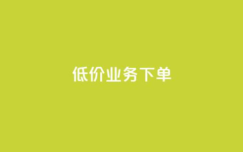 dy低价业务下单,低价刷qq访客量 - 拼多多自助砍价网站 dy粉丝特价  第1张 dy低价业务下单,低价刷qq访客量 - 拼多多自助砍价网站 dy粉丝特价  第1张