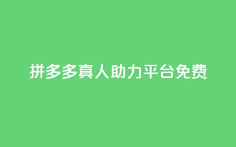 拼多多真人助力平台免费,QQ买转发链接 - 拼多多助力助手24小时客服电话 电脑怎么下载拼多多到桌面 第1张 拼多多真人助力平台免费,QQ买转发链接 - 拼多多助力助手24小时客服电话 电脑怎么下载拼多多到桌面 第1张