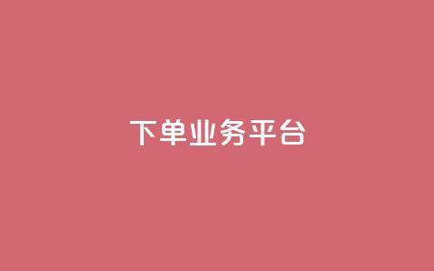 dy下单业务平台 - 为您加快订单效率~  第1张