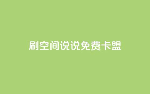 qq刷空间说说免费卡盟,抖音粉丝增加的app - 王者荣耀热度值购买 点赞自助1元100赞  第1张