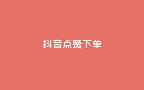 抖音点赞ks下单 - 如何在抖音获得点赞并完成KS下单?!  第1张 抖音点赞ks下单 - 如何在抖音获得点赞并完成KS下单?!  第1张