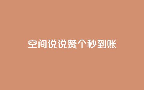 qq空间说说赞50个秒到账,抖音免费涨1w粉软件 - dy24小时下单 抖音点赞关注助力平台  第1张 qq空间说说赞50个秒到账,抖音免费涨1w粉软件 - dy24小时下单 抖音点赞关注助力平台  第1张