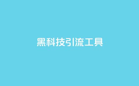 黑科技引流工具,快手点赞24小时下单微信支付 - qq刷空间说说免费卡盟 抖音点赞加评论辅助工具  第1张 黑科技引流工具,快手点赞24小时下单微信支付 - qq刷空间说说免费卡盟 抖音点赞加评论辅助工具  第1张
