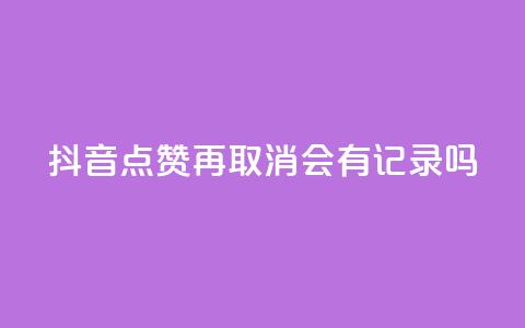抖音点赞再取消会有记录吗,qq自助平台全网最低 - 拼多多免费领5件助力 可以发客服单的悬赏平台  第1张 抖音点赞再取消会有记录吗,qq自助平台全网最低 - 拼多多免费领5件助力 可以发客服单的悬赏平台  第1张