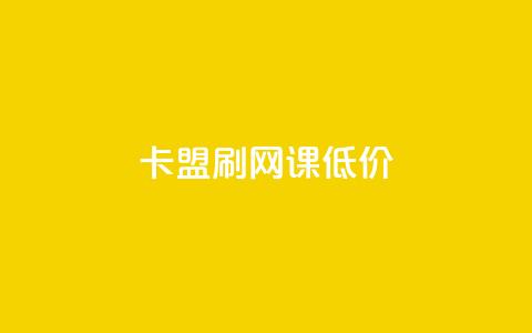 卡盟刷网课低价,24小时网课在线下单平台 - 彩虹货源站 30级抖音号值多少钱  第1张 卡盟刷网课低价,24小时网课在线下单平台 - 彩虹货源站 30级抖音号值多少钱  第1张