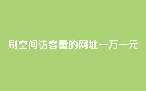 刷qq空间访客量的网址一万一元,刷qq超级会员svip教程视频 - 刷QQ空间人气和访客量 卡盟代理  第1张 刷qq空间访客量的网址一万一元,刷qq超级会员svip教程视频 - 刷QQ空间人气和访客量 卡盟代理  第1张