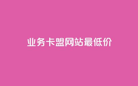 qq业务卡盟网站最低价,QQ空间点赞自助业务 - 拼多多24小时助力平台 一直换号挣运费险会被发现吗  第1张 qq业务卡盟网站最低价,QQ空间点赞自助业务 - 拼多多24小时助力平台 一直换号挣运费险会被发现吗  第1张