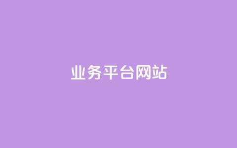 ks业务平台网站,快手抖音免费 - qq动态几秒划过算浏览 qq空间说说赞自助下单低价  第1张 ks业务平台网站,快手抖音免费 - qq动态几秒划过算浏览 qq空间说说赞自助下单低价  第1张