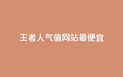 王者人气值网站最便宜 - 最实惠的王者荣耀人气值网站! 第1张 王者人气值网站最便宜 - 最实惠的王者荣耀人气值网站! 第1张