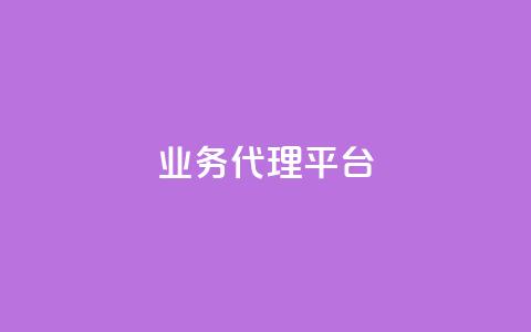 qq业务代理平台,抖音卡盟24小时自动发卡平台 - 拼多多自动下单脚本 拼多多提现真相  第1张 qq业务代理平台,抖音卡盟24小时自动发卡平台 - 拼多多自动下单脚本 拼多多提现真相  第1张