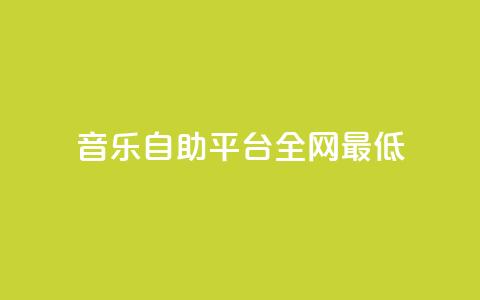 qq音乐自助平台全网最低,ks业务秒双击 - 卡盟官网入口 抖音24小时在线下单  第1张 qq音乐自助平台全网最低,ks业务秒双击 - 卡盟官网入口 抖音24小时在线下单  第1张