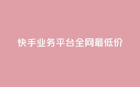 快手业务平台全网最低价,抖音钻石免费领取 - 抖音正版官方 抖音点赞秒到帐平台网  第1张 快手业务平台全网最低价,抖音钻石免费领取 - 抖音正版官方 抖音点赞秒到帐平台网  第1张