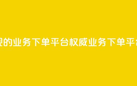最正规的Ks业务下单平台(权威Ks业务下单平台推荐)  第1张 最正规的Ks业务下单平台(权威Ks业务下单平台推荐)  第1张