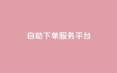 qq自助下单服务平台,抖音赞自助低价 - qqc十年沉淀只做精品mba智库 QQ空间访客量网站  第1张 qq自助下单服务平台,抖音赞自助低价 - qqc十年沉淀只做精品mba智库 QQ空间访客量网站  第1张