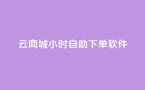qq云商城24小时自助下单软件,快手抖音点赞的链接在哪里 - 抖音怎么卡yz登录 qq空间说说赞极速自助下单 第1张 qq云商城24小时自助下单软件,快手抖音点赞的链接在哪里 - 抖音怎么卡yz登录 qq空间说说赞极速自助下单 第1张