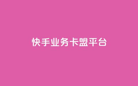 快手业务卡盟平台,涨粉上热门 - qq卡盟平台全超稳定的qq卡 快手流量怎么弄  第1张 快手业务卡盟平台,涨粉上热门 - qq卡盟平台全超稳定的qq卡 快手流量怎么弄  第1张
