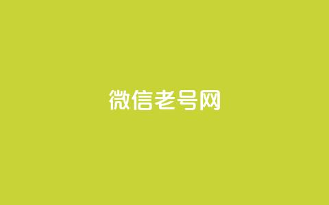 51微信老号网,QQ点赞助手w - ks便宜的下单平台 KS一键涨粉  第1张 51微信老号网,QQ点赞助手w - ks便宜的下单平台 KS一键涨粉  第1张