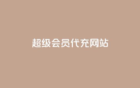 qq超级会员代充网站,抖音怎样快速涨有效粉丝 - 自助下单拼多多 拼多多砍价黑科技软件  第1张 qq超级会员代充网站,抖音怎样快速涨有效粉丝 - 自助下单拼多多 拼多多砍价黑科技软件  第1张