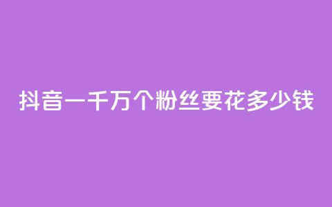 抖音一千万个粉丝要花多少钱,卡盟刷svip永久 - 子潇24小时下单 qq刷钻网站全网最低价啊  第1张