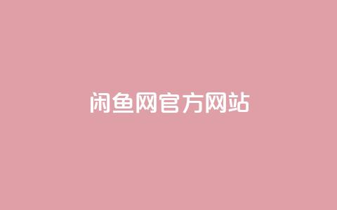 闲鱼网官方网站,ks超低价自助下单软件 - 快手作品买流量 全网低价发卡网  第1张 闲鱼网官方网站,ks超低价自助下单软件 - 快手作品买流量 全网低价发卡网  第1张