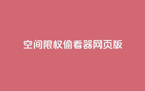 qq空间限权偷看器网页版,qq在线刷说说浏览 - 抖音评论多少次就不能评论了 抖音充值APP  第1张 qq空间限权偷看器网页版,qq在线刷说说浏览 - 抖音评论多少次就不能评论了 抖音充值APP  第1张