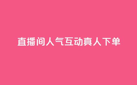 直播间人气互动真人下单,ks免费24小时下单平台 - 24小时免费快手下单平台 拼多多真人助力平台免费  第1张 直播间人气互动真人下单,ks免费24小时下单平台 - 24小时免费快手下单平台 拼多多真人助力平台免费  第1张