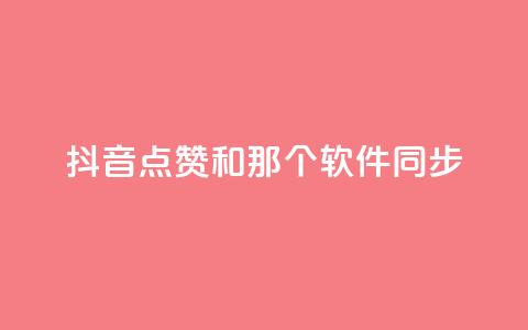 抖音点赞和那个软件同步,抖音业务在线下单秒到账 - 全网稳定低价24小时下单平台 抖攒粉  第1张 抖音点赞和那个软件同步,抖音业务在线下单秒到账 - 全网稳定低价24小时下单平台 抖攒粉  第1张