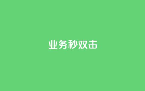 ks业务秒双击,自助平台业务下单真人 - qq卡盟自助下单24小时 拼多多现金大转盘刷助力网站  第1张 ks业务秒双击,自助平台业务下单真人 - qq卡盟自助下单24小时 拼多多现金大转盘刷助力网站  第1张