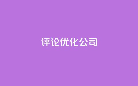 dy评论优化公司,抖音快手业务网 - 空间访客 卡盟点赞业务  第1张 dy评论优化公司,抖音快手业务网 - 空间访客 卡盟点赞业务  第1张