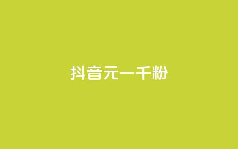抖音6元一千粉,qq卡盟平台全超稳定的qq卡 - 抖音点赞挣钱群官方网站 24小时在线自助卡盟  第1张 抖音6元一千粉,qq卡盟平台全超稳定的qq卡 - 抖音点赞挣钱群官方网站 24小时在线自助卡盟  第1张