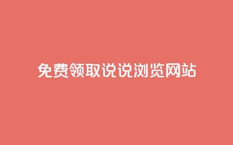 免费领取qq说说30浏览网站,抖音快手粉丝播放量平台 - 快手抖音双击24小时下单网站 粉丝如何快速涨到一万  第1张 免费领取qq说说30浏览网站,抖音快手粉丝播放量平台 - 快手抖音双击24小时下单网站 粉丝如何快速涨到一万  第1张
