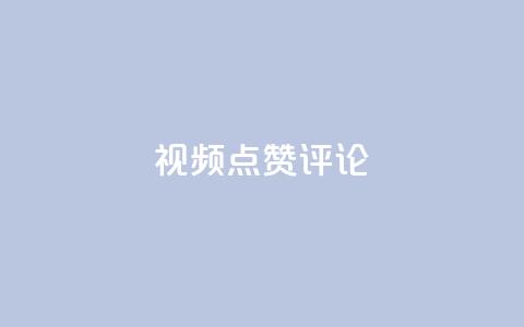 ks视频点赞评论,抖音点赞免费24小时在线 - 抖音点赞秒到账 快手抖音免费播放量网站  第1张 ks视频点赞评论,抖音点赞免费24小时在线 - 抖音点赞秒到账 快手抖音免费播放量网站  第1张